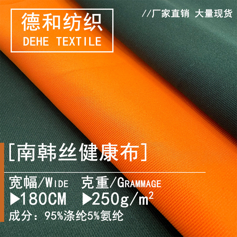现货250g健康布校服面料 涤氨弹力南韩丝休闲运动套装工作服布料
