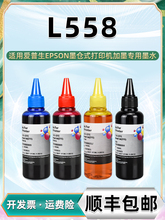 l558墨水通用爱普生牌L551彩印喷墨打印机l565墨仓加墨专用油彩墨