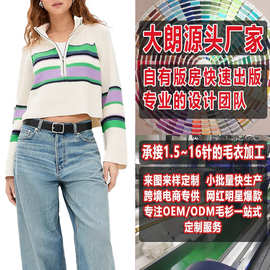 大朗毛衣加工厂小批量来图来样打版加工定制欧美修身条纹针织衫女
