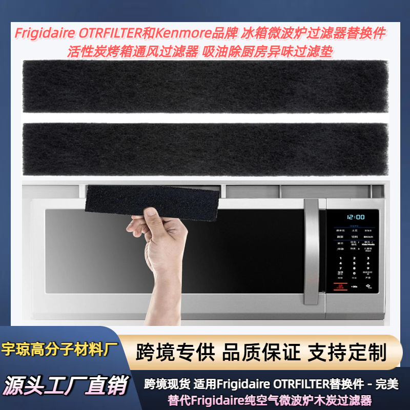 跨境现货 适用 Frigidaire 5304488379 AP6333188 微波活性碳虑垫