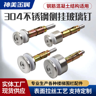 Supply 304 Stainless Steel Staircase Side-Mounted Glass Nails Glass Stair Accessories Advertising Nails Expansion Screws