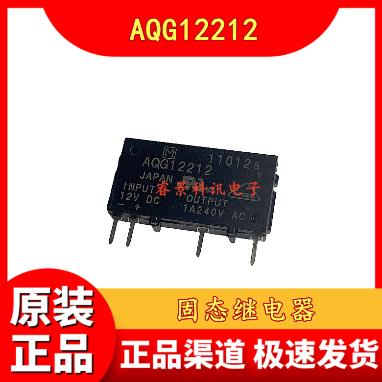 AQG12212 12VDC 固态继电器 4脚 1A 一组常开