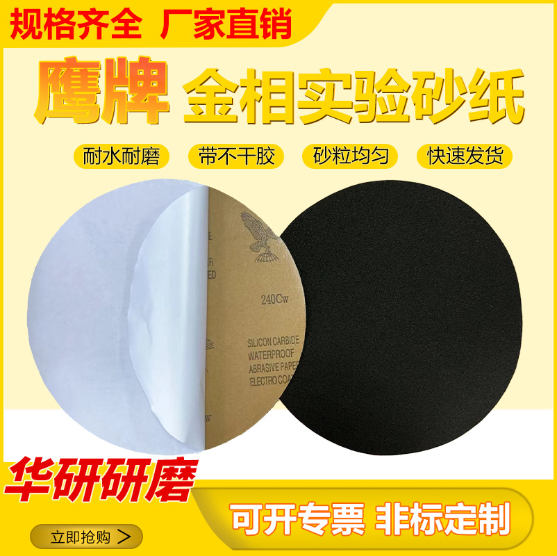 鹰牌金相圆形砂纸直径/200/220/230/300mm抛光带背胶自粘耐水砂纸