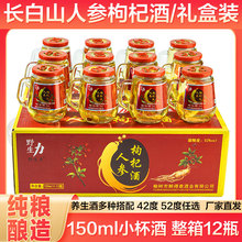 长白山人参枸杞酒52度粮食白酒基酒12瓶礼盒小瓶人参酒养生酒补酒