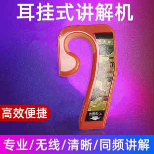 耳挂式无线讲解机