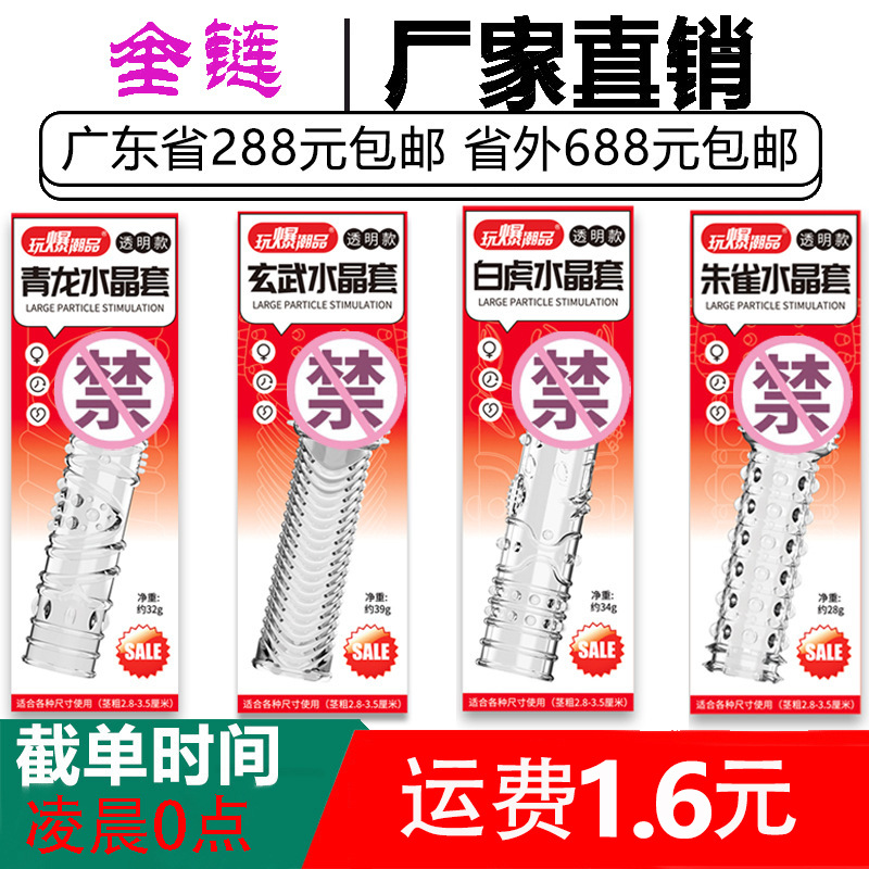 取悦青龙白虎朱雀玄武水晶套红盒男用阴茎狼牙套情趣套成人性用品