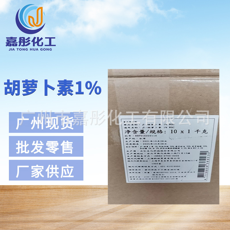 广州现货 批发供应 台湾产胡萝卜素1%食品级 一公斤起批 量大从优