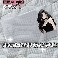 都市麗人系列小紅書同款身份證頭像搞怪保護套防磁證件透明卡套