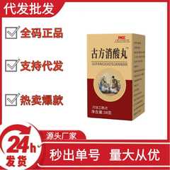 古方消酸丸抖音快手拼多多爆款批发代发O EM
