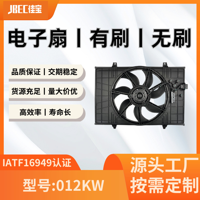 汽车配件012KW空调风扇  有刷 水箱 散热 电子扇 长丰猎豹CS9