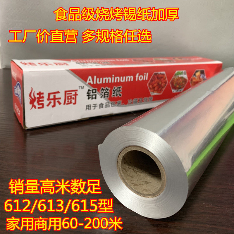 烧烤锡纸烤箱家用经济装锡箔纸厨房食品商用花甲粉专用加厚铝箔纸