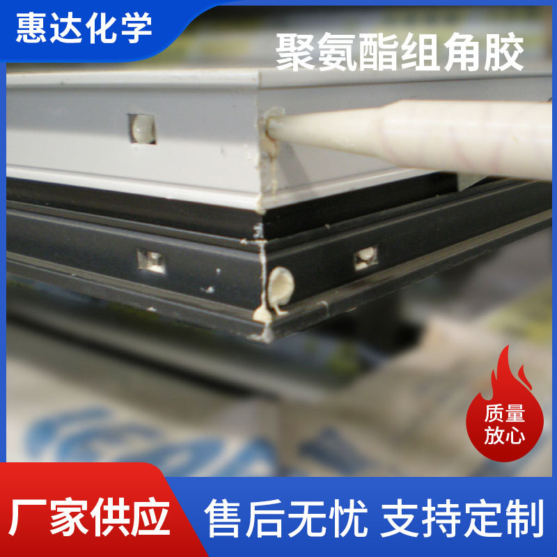 聚氨酯组角胶  门窗组角胶  单组分组角胶   双组份组角胶
