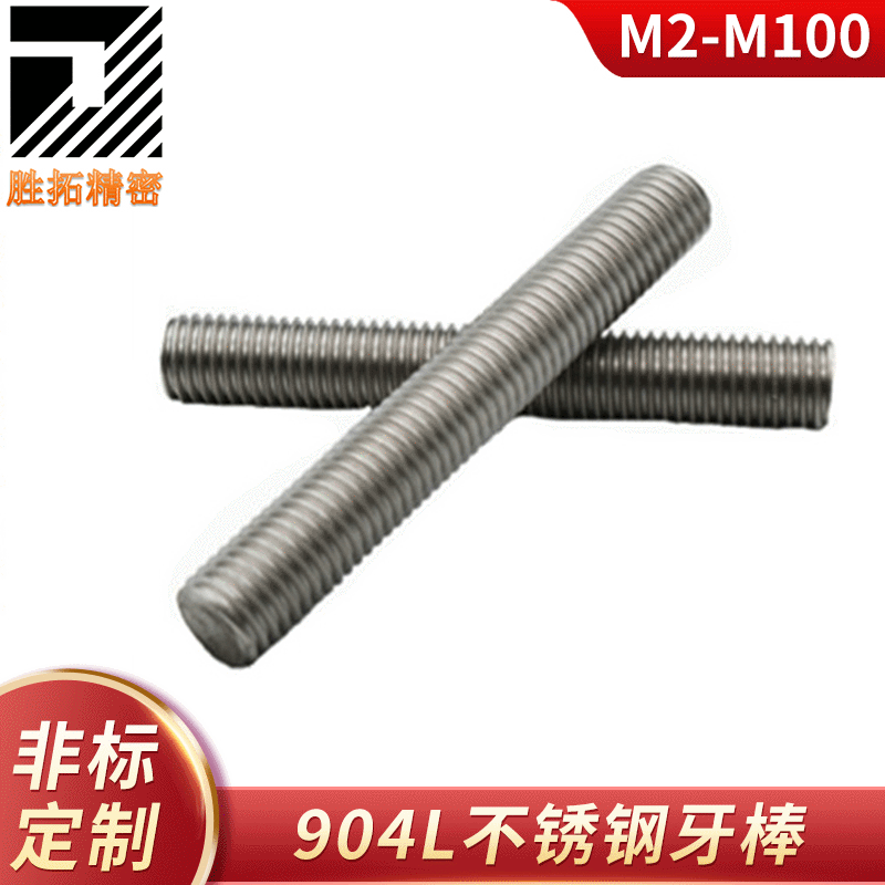 904L不锈钢牙棒全牙螺杆全螺纹丝杆牙条无头螺栓M2-M100支持