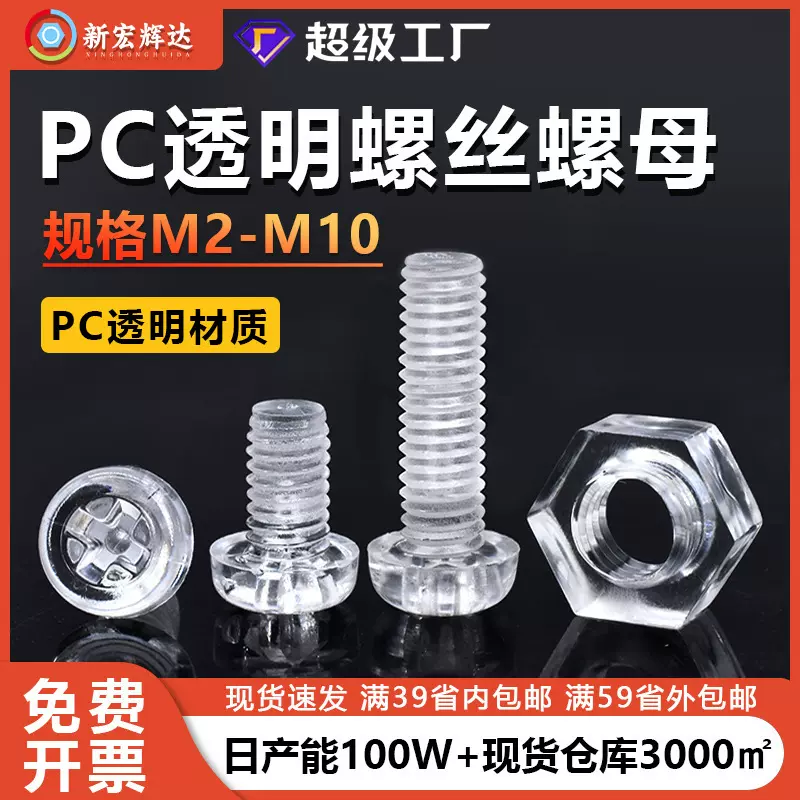 pc亚克力透明螺丝螺母十字圆头塑胶机丝M2M8塑料螺丝螺母m3m4m5m6