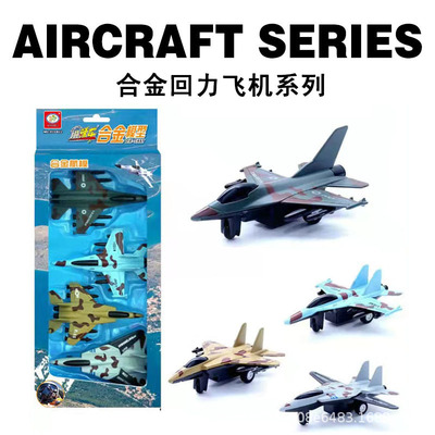 厂家批发儿童仿真合金飞机玩具 迷你飞机军事战斗机仿真回力航模|ms