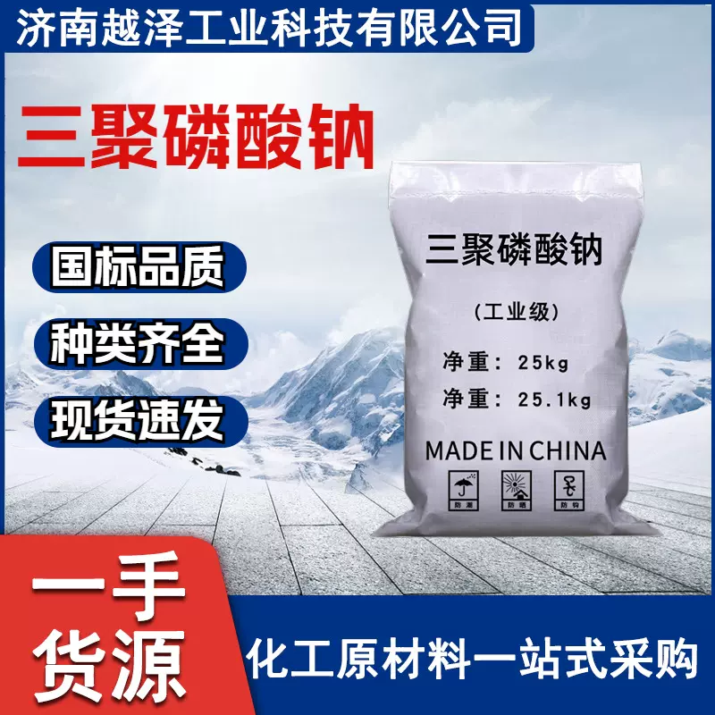 工业级 厂家供应品质保障含量污水处理洗涤剂 三聚磷酸钠