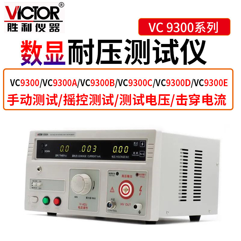 Victor/胜利VC9300系列耐压测试仪5KV交直流声光报警摇控测试击穿