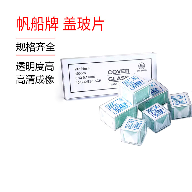正品帆船盖玻片18*18 20*20 22*22 24*24 24*50显微镜玻片 包邮