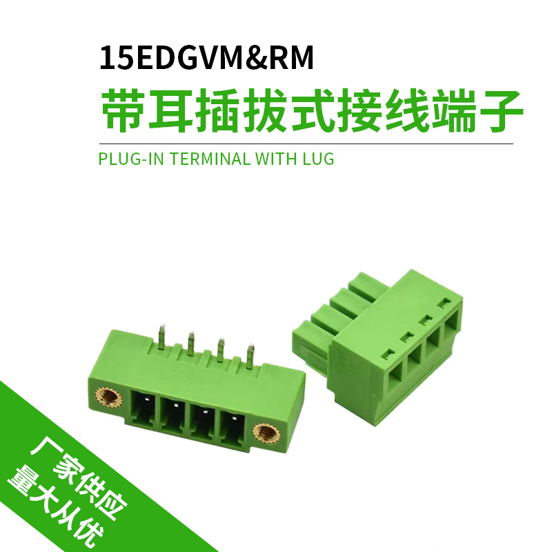 带耳插拔式防水接线端子线束15EDGVM&RM防火阻燃两边连接器