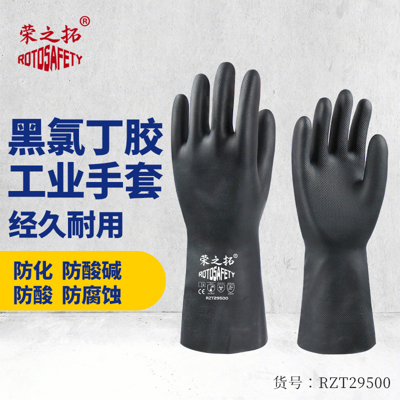 荣之拓黑色氯丁橡胶手套防毒防水化工业防强酸强碱溶液氯丁胶手套