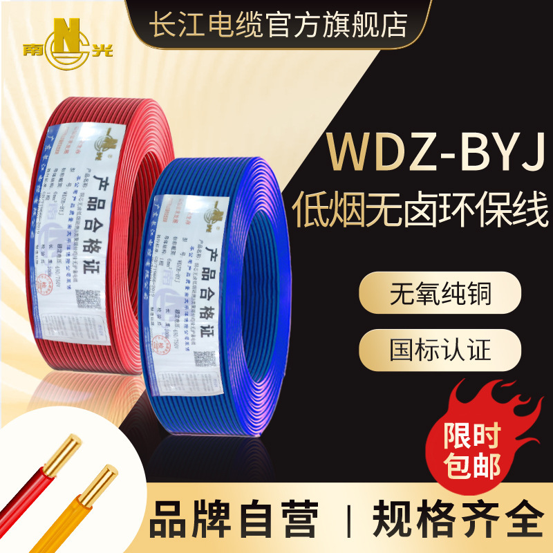 广东长江电缆WDZ-BYJ国标铜芯阻燃耐火辐照交联环保低烟无卤电线