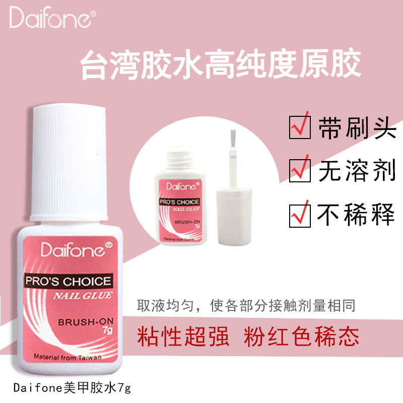 Daifone台湾美甲胶水粉标7g带刷头甲片胶水美甲用品批发粘钻饰品