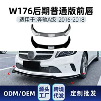 Применимо к Mercedes-Benz A- Class W176 Later Ordinary Edition 2016-2018 Передняя панель Передняя губа Передняя Лопата Внешняя модификация