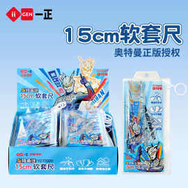 iigen一正文具奥特曼形象15cm套尺创意学生用品刻度尺考试套尺
