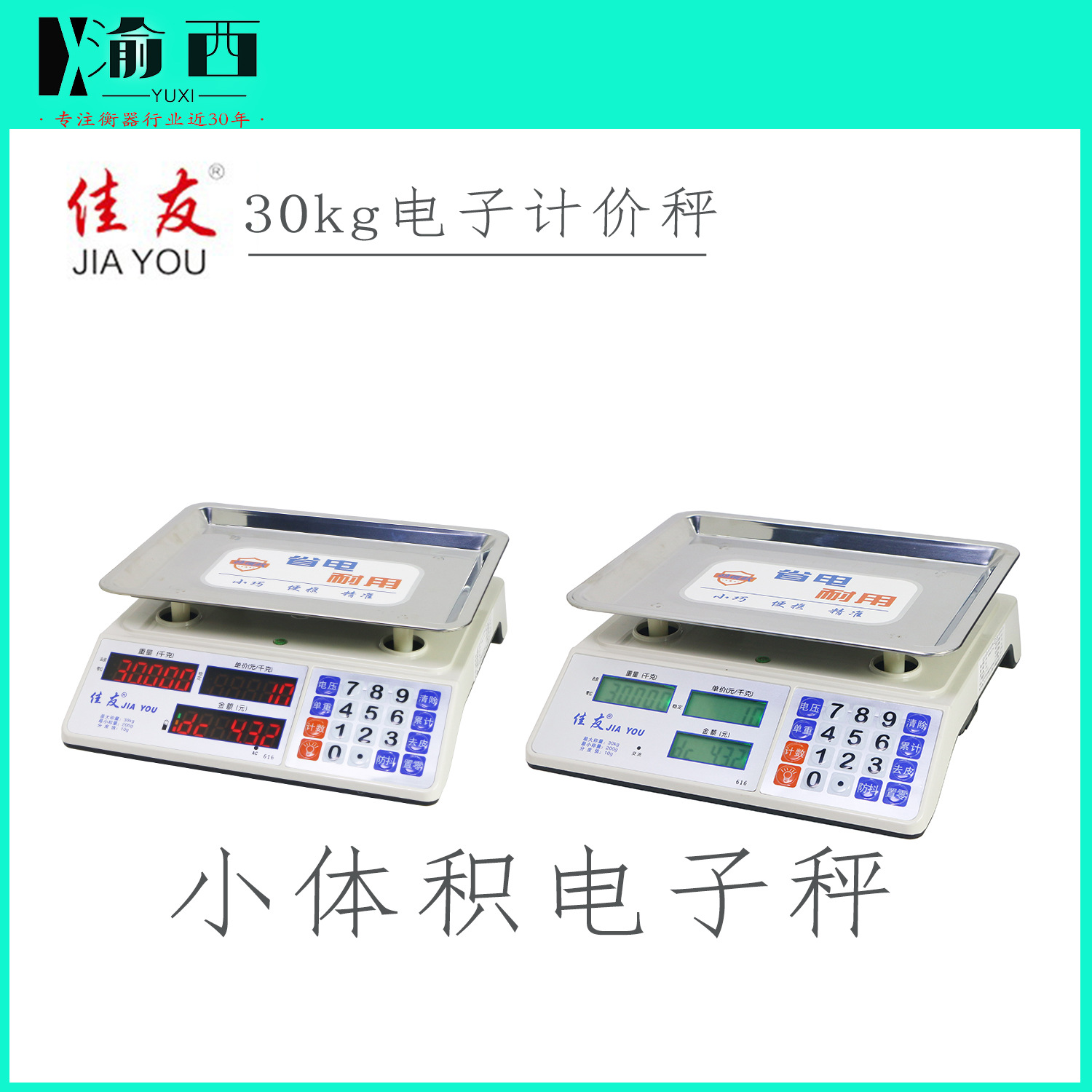佳友牌电子秤计价秤30kg公斤称蔬菜水果数码小巧灵活便携批发