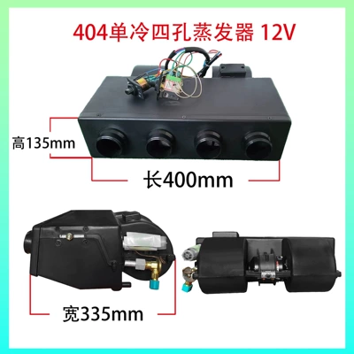Automotive air conditioning assembly 12V RV van car - 404-single-cooling-four-holes-12v