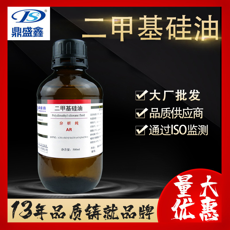 鼎盛鑫 厂家供应 二甲基硅油分析纯AR500ml/瓶CAS:63148-62-9批发