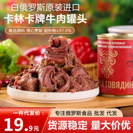 卡林卡金标原味牛肉罐头白俄罗斯进口338g 食品开盖即食一件代发