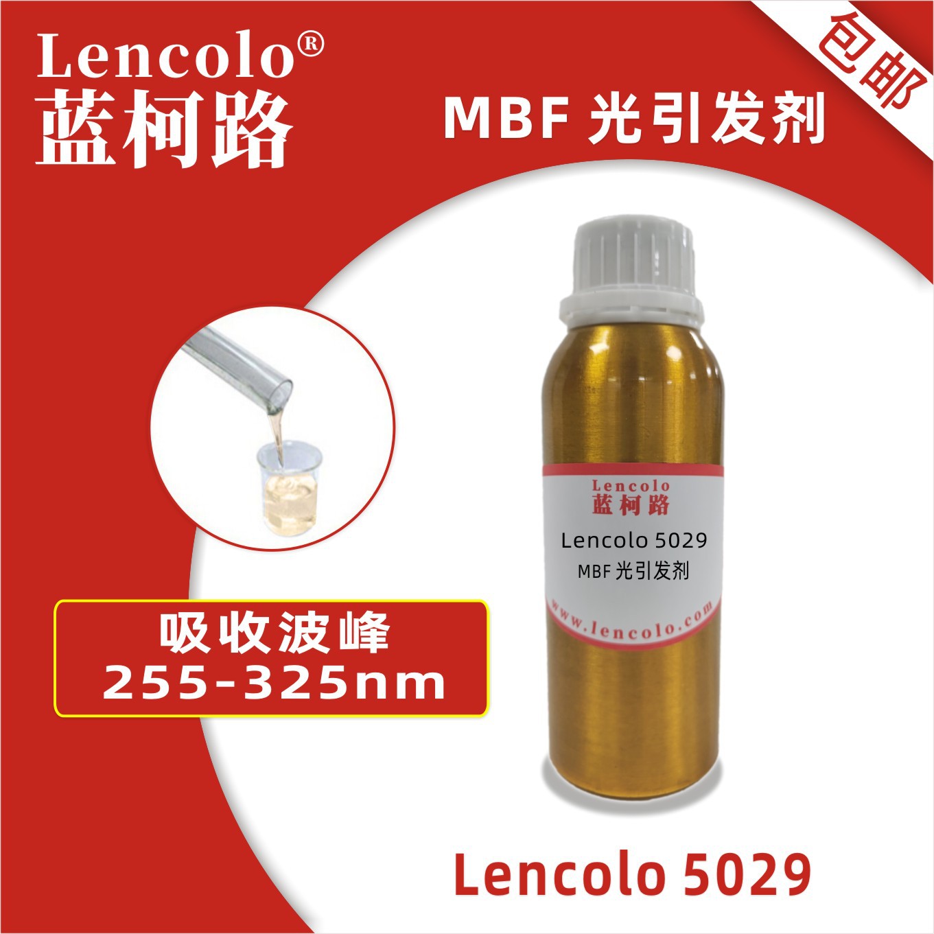 蓝柯路lencolo 5029 MBF光引发剂 光敏剂 木器塑料纸张金属用清漆