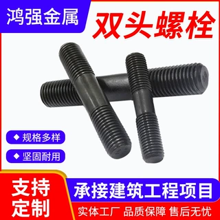 双头螺栓加工定制碳钢发黑双螺纹螺柱桥梁建筑施工用高强度螺栓