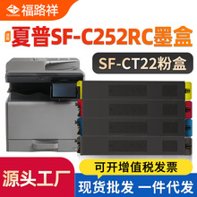 适用夏普SF-CT22粉盒SHARP SF-S252RC硒鼓S252RC打印机碳粉墨粉盒