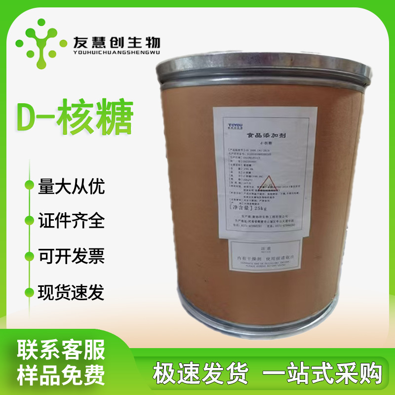 新拓洋 D - 核糖源 功能食品新宠 高纯度能量补充剂 直供量大从优