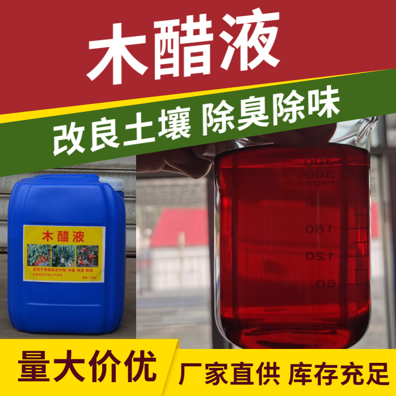 农业级木醋液叶面肥冲施肥无焦油除臭土壤调理改良剂用木醋液
