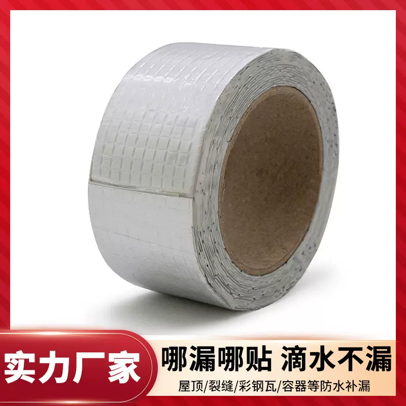 丁基防水胶带屋顶裂缝防水补漏胶带材料强力自粘铝箔防水补漏贴