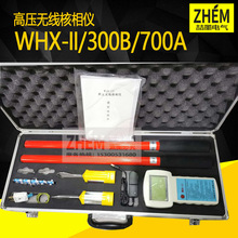 WHX-II/WHX-700A/WHX-300B型数字高压无线语音核相仪器 SHX-2000Y