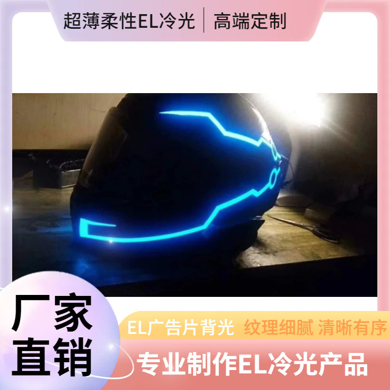 发光头盔片夹式发光条el冷光片 摩托车头盔夜行灯冷关片源头工厂