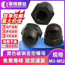 碳钢黑色一体装饰螺母螺帽半圆头盖型螺母M5|M6|M8|M10/din1587