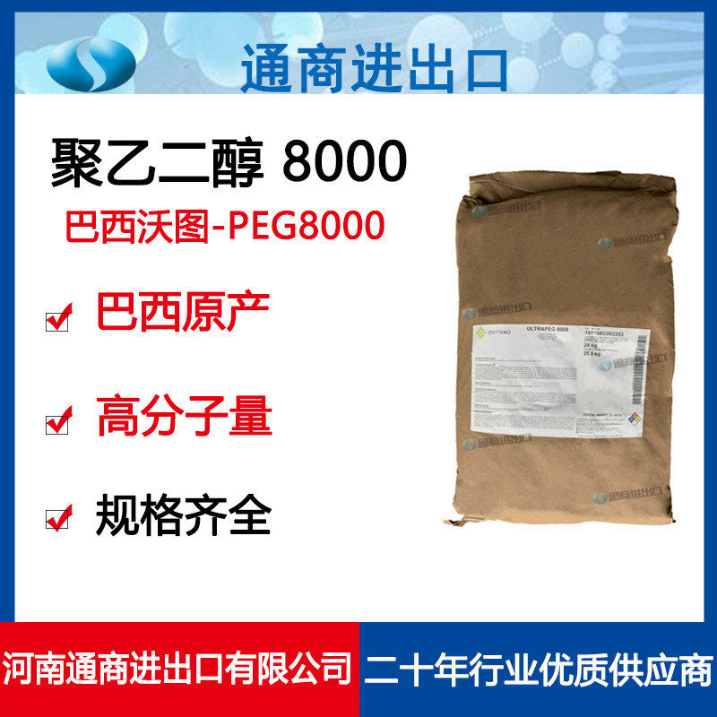 现货供应 原装进口巴西沃图聚乙二醇 PEG8000