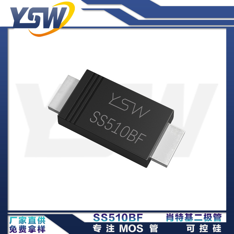 YSW品牌SS510BF SMBF封装5A100V肖特基二极管