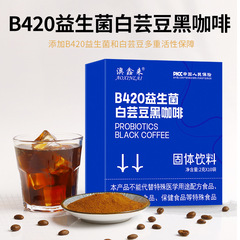 源頭工廠B420益生菌白芸豆黑咖啡速溶咖啡批發活菌型益生菌咖啡粉