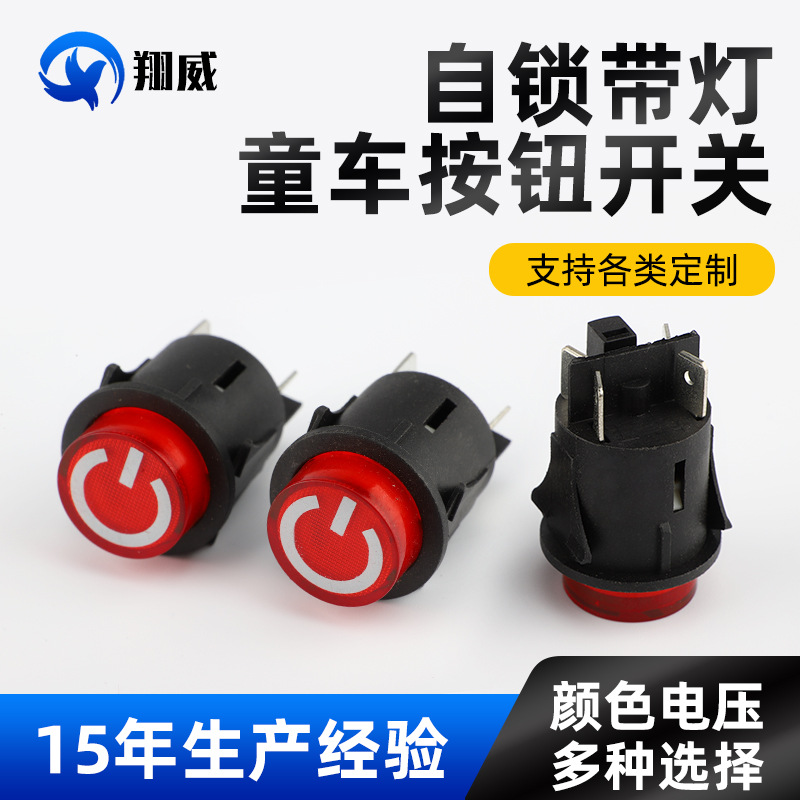 童车按钮开关自锁带灯启动开关 童车电源开关一键启动开关DS422AD