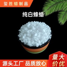 现货颗粒白蜂蜡块状蜂蜡蜡烛润滑化妆品皮革保养 工业手工DIY原料