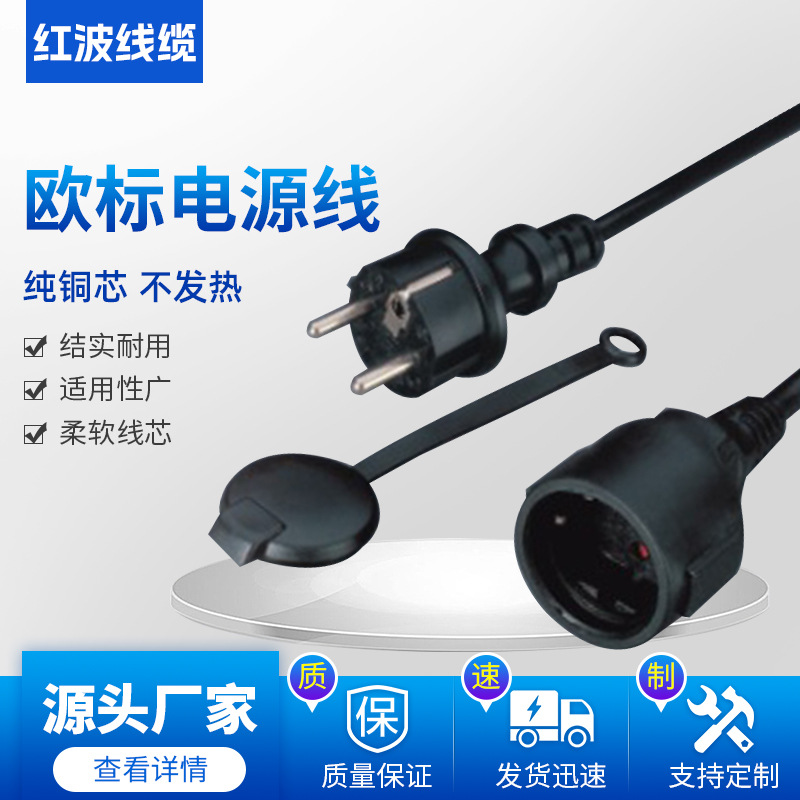 【质量保证】欧式公母对插.电源线插头.欧洲标准延长线系列