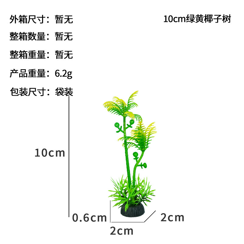 Venta directa de fábrica, decoración de pecera pequeña, decoración de árbol de coco de simulación, acuario, tanque de tortuga, paquete de hierba de agua falsa de plástico suave
