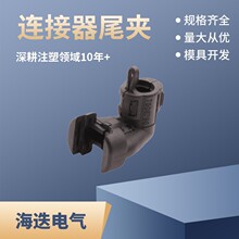 7806796适用汽车连接器接插件插头尾夹尾套国产