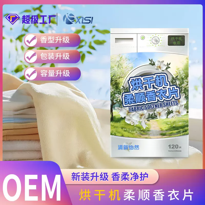 柔顺香衣片烘干机专用香衣纸柔顺剂干衣片柔软香衣片防静电柔顺片